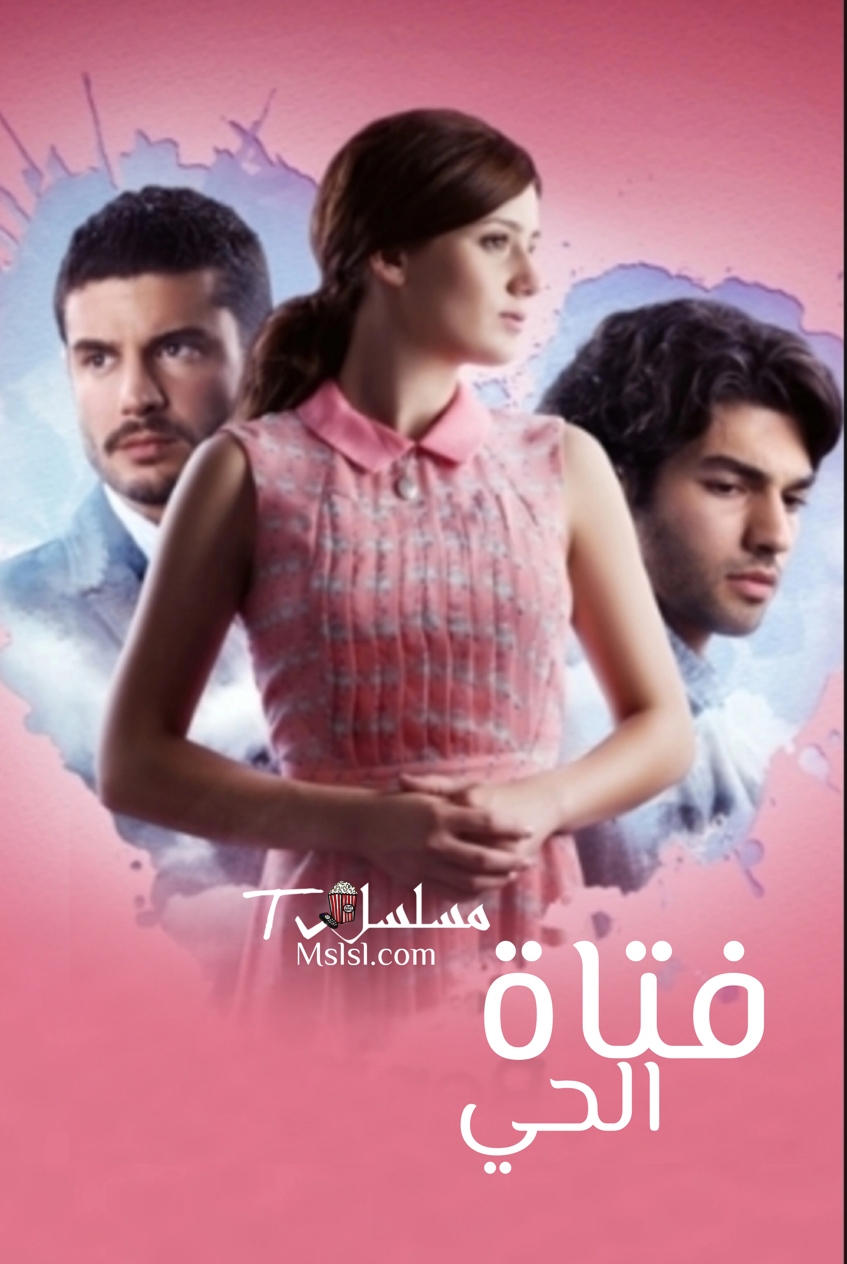 مسلسل فتاة الحي الحلقة 1 مدبلج